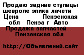 Продаю задние ступицы шевроле эпика,лачети. › Цена ­ 4 500 - Пензенская обл., Пенза г. Авто » Продажа запчастей   . Пензенская обл.